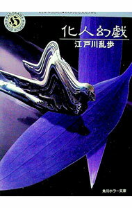 【中古】化人幻戯 / 江戸川乱歩 (文庫)