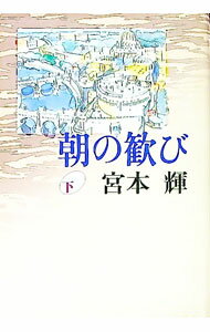 【中古】朝の歓び 下/ 宮本輝 (単行本)