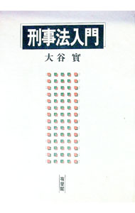 【中古】刑事法入門 / 大谷実