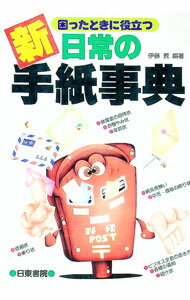 【中古】新日常の手紙事典 / 伊藤現 (単行本)