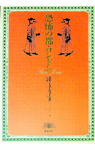 Author Name: Ya: Ra: Wa Line - 【中古】恐怖の都・ロンドン / スティーブ・ジョーンズ (単行本)