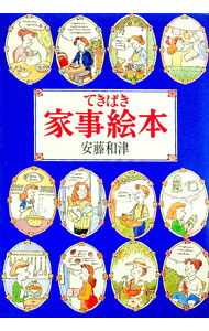 【中古】てきぱき家事絵本 / 安藤和津