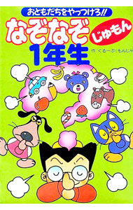 【中古】なぞなぞじゅもん1年生 / ぐるーぷ《もんじゃ》 (単行本)