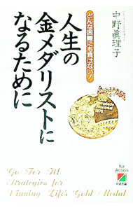 【中古】人生の金メダリストになるために / 中野真理子