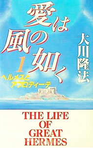 【中古】愛は風の如く 1/ 大川隆法