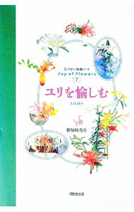 【中古】ユリを愉しむ / 仮屋崎省吾