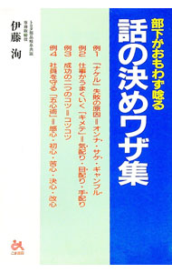 &nbsp;&nbsp;&nbsp; 部下がおもわず唸る話の決めワザ集 単行本 の詳細 カテゴリ: 中古本 ジャンル: ビジネス 企業・経営 出版社: ごま書房 レーベル: 作者: 伊藤洵 カナ: ブカガオモワズウナルハナシノキメワザシュウ / イトウマコト サイズ: 単行本 ISBN: 4341080350 発売日: 1994/09/01 関連商品リンク : 伊藤洵 ごま書房　