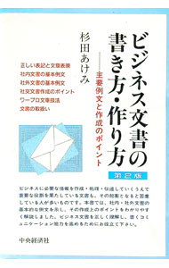 &nbsp;&nbsp;&nbsp; "ビジネス文書の書き方・作り方 " の詳細 出版社: 中央経済社 レーベル: 作者: 杉田あけみ カナ: ビジネスブンショノカキカタツクリカタ / スギタアケミ サイズ: 単行本 関連商品リンク : 杉田あけみ 中央経済社