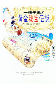 【中古】黄金秘宝伝説 / 八重野充弘 (文庫)
