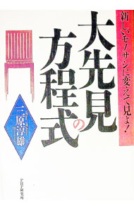 【中古】大先見の方程式 / 三原淳雄 (単行本)