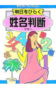 【中古】明日をひらく姓名判断 / マギー (文庫)