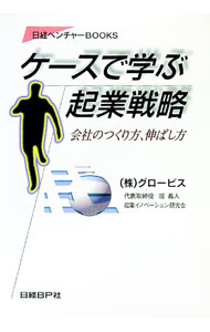【中古】ケースで学ぶ起業戦略−会社のつくり方、伸ばし方− / 堀義人／起業イノベーション研究会 (単行本)
