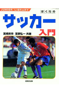 &nbsp;&nbsp;&nbsp; ぼくらのサッカー入門 単行本 の詳細 カテゴリ: 中古本 ジャンル: スポーツ・健康・医療 スポーツその他 出版社: 成美堂出版 レーベル: ジュニアライブラリー 作者: 吉野弘一 カナ: ボクラノサッカーニュウモン / ヨシノヒロカズ サイズ: 単行本 ISBN: 4415013031 発売日: 1995/06/01 関連商品リンク : 吉野弘一 成美堂出版 ジュニアライブラリー　