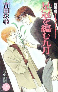 【中古】「特等席」シリーズサイド・ストーリー−星冠を編む九月− / 吉田珠姫 ボーイズラブ小説 (新書)
