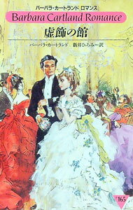 【中古】虚飾の館 / バーバラ・カートランド (新書)