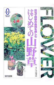 &nbsp;&nbsp;&nbsp; はじめての山野草 単行本 の詳細 カテゴリ: 中古本 ジャンル: 料理・趣味・児童 園芸 出版社: 宙出版 レーベル: Ohzora　culture　books 作者: 宙出版 カナ: ハジメテノサンヤソウ / オオゾラシュッパン サイズ: 単行本 ISBN: 4872879546 発売日: 1999/03/01 関連商品リンク : 宙出版 宙出版 Ohzora　culture　books