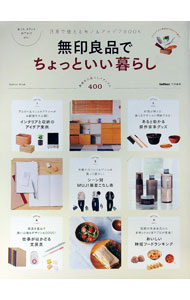 【中古】無印良品でちょっといい暮らし / 学研プラス (単行本)