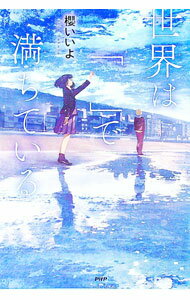 【中古】世界は「 」で満ちている / 櫻いいよ (単行本)