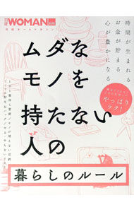 【中古】ムダなモノを持たない人の暮らしのルール / 日経BP (単行本)