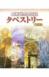 【中古】最新世界史図説タペストリー　【十五訂版】 / 帝国書院編集部【編】