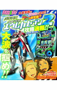 【中古】パチスロ交響詩篇エウレカセブン2　攻略速報！！はじまりの書 / ガイドワークス (単行本)