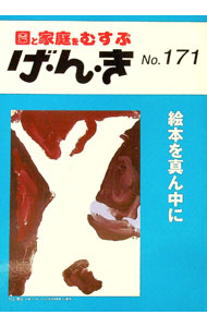 【中古】げ・ん・き　園と家庭をむすぶ　No．171 / エイデル研究所