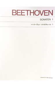 【中古】ベートーヴェン　ソナタアルバム　1 / 音楽之友社