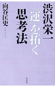 &nbsp;&nbsp;&nbsp; 渋沢栄一「運」を拓く思考法 新書 の詳細 カテゴリ: 中古本 ジャンル: ビジネス 自己啓発 出版社: 青志社 レーベル: 作者: 向谷匡史 カナ: シブサワエイイチウンオヒラクシコウホウ / ムカイダ...