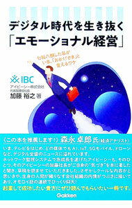 【中古】デジタル時代を生き抜く「エモーショナル経営」 / 加藤裕之