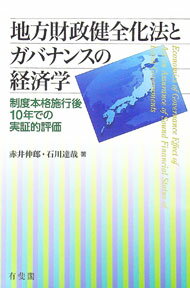 Finance - 【中古】地方財政健全化法とガバナンスの経済学 / 赤井伸郎 (単行本)