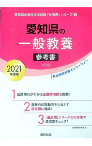 Educational Welfare - 【中古】愛知県の一般教養参考書　2021年度版 / 協同教育研究会 (単行本)