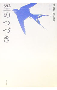 【中古】空のつづき / 丹治美佐子 (単行本)