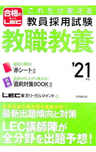 &nbsp;&nbsp;&nbsp; これだけ覚える教員採用試験教職教養 ’21年版 単行本 の詳細 カテゴリ: 中古本 ジャンル: 教育・福祉・資格 教育その他 出版社: 成美堂出版 レーベル: 作者: 東京リーガルマインド カナ: コレダケオボエルキョウインサイヨウシケンキョウショクキョウヨウ / トウキョウリーガルマインド サイズ: 単行本 ISBN: 4415229553 発売日: 2019/09/01 関連商品リンク : 東京リーガルマインド 成美堂出版