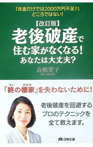 &nbsp;&nbsp;&nbsp; "老後破産で住む家がなくなる！あなたは大丈夫？ " の詳細 出版社: 日興企画 レーベル: 作者: 高橋愛子 カナ: ロウゴハサンデスムイエガナクナルアナタワダイジョウブ / タカハシアイコ サイズ: 単行本 関連商品リンク : 高橋愛子 日興企画