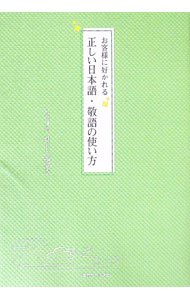 【中古】お客様に好かれる正しい日本語・敬語の使い方 / 井上明美 (単行本)