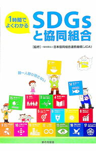 【中古】1時間でよくわかるSDGsと協同組合 / 日本協同組合連携機構 (単行本)