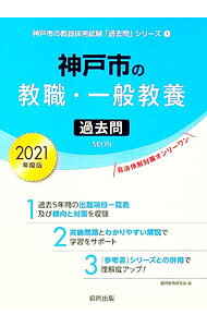 【中古】神戸市の教職・一般教養過去問　2021年度版 2021年度版/ 協同教育研究会 (単行本)