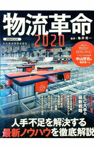 【中古】物流革命 2020/ 角井亮一