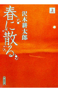 【中古】春に散る 上/ 沢木耕太郎 (文庫)