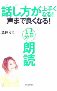 【中古】話し方が上手くなる！声まで良くなる！1日1分朗読 / 魚住りえ