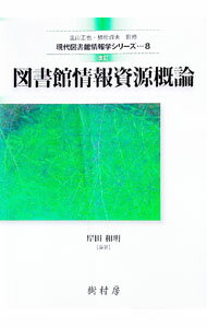 Library, Bibliography - 【中古】図書館情報資源概論 / 岸田和明