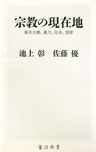 【中古】宗教の現在地 / 池上彰