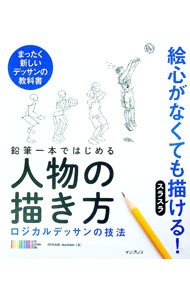【中古】鉛筆一本ではじめる人物の描き方 / OCHABI　Institute