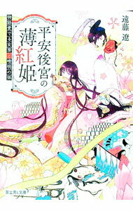 【中古】平安後宮の薄紅姫 / 遠藤遼 (文庫)
