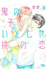 East Press As Novels - 【中古】鬼の子いとしや桃の恋 / 野原滋 ボーイズラブ小説 (文庫)