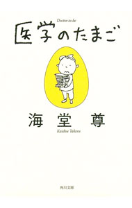 【中古】医学のたまご / 海堂尊 (文庫)