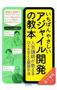 【中古】いちばんやさしいアジャイル開発の教本 / 市谷聡啓