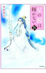 【中古】星の鏡は輝かない / 宮池貴巳