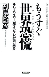 Other - 【中古】もうすぐ世界恐慌（ワールド・デプレッション） / 副島隆彦 (単行本)