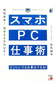 【中古】スマホ×PC仕事術 / 目代純平